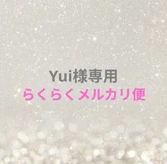 Yui様専用ページ