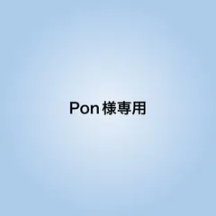 Pon様専用