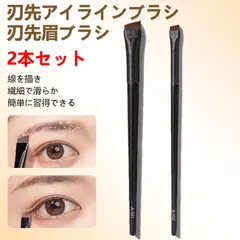 アイラインブラシ 眉ブラシ【 2本セット】高級繊維毛で柔らかくメイクブラシ アイメイク&眉メイク用携帯に便利初心者向け日常通勤・旅行・仕事に最適のサムネイル