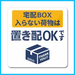 【新着商品】置き配 ステッカー 宅配ボックス アクリル製 UVカット 防水 耐候 屋外 【超耐久93×93mm】（宅配ボックスに入らない荷物は置き配OK）