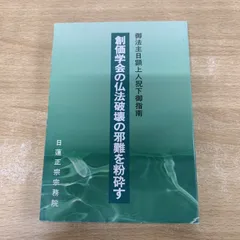2026年最新】日顕上人の人気アイテム - メルカリ