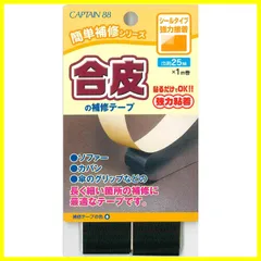 【特価セール】シールタイプ 黒 #11 CP211 巾25mm×1m巻 合皮の補修テープ 簡単補修シリーズ キャプテン CAPTAIN88