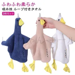 3枚セット！ループ付きタオル ダックタオル ループ付き 子供用 タオル アヒルタオル 可愛い 柔らかい 手拭きタオル 吸水性 カモ duck 家庭