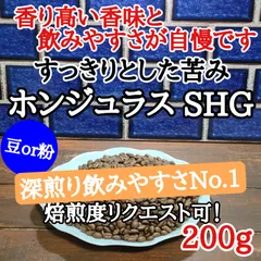 自家焙煎 コーヒー豆 注文後焙煎 ホンジュラス SHG  200g