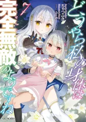 （中古）どうやら私の身体は完全無敵のようですね ７ (GCノベルズ) [単行本（ソフトカバー）] ちゃつふさ ふーみ