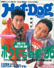 講談社 Hot-Dog PRESS 1996年12月25日号 398