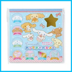 【数量限定】サンリオ(SANRIO) シナモロール 折ってあそべるメモ 223735
