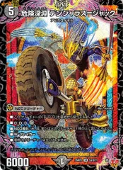 危険深淵 デンジャラス＝ジャック SR 5マナ 25RP3 S3/S11 状態：A シングルカード デュエマ