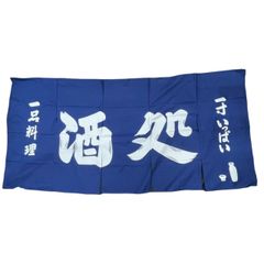芹沢銈介 のれん ようこそようこそ - メルカリ