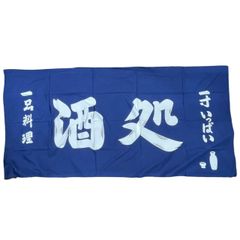 獺祭 のれん 紺色 文字入り - メルカリ
