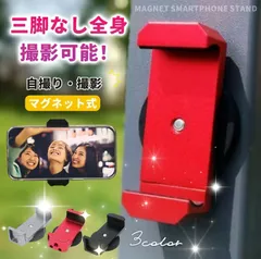 三脚無しで全身自撮りできる！ スマホスタンド 自撮り棒 セルカ棒 iPhone用 アンドロイド用 マグネットスマホスタンド スマホホルダー 三脚無し マグネット式 強力 磁石 磁力 自撮り 動画 SNS 撮影 車 バイク 固定 スマホ スマートフォン 貼る