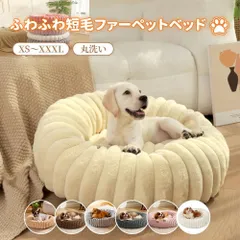 ペットベッド 洗える ファー風生地 北欧風 冬 犬 ベッド 猫 ベッド かわいい 丸型 ふんわり あったか 暖かい ふわふわ 滑らか 肌ざわり良い 保温 防寒 あご乗せ 高弾力 小型犬 中型犬 いぬ ねこ ペットクッション ペットマット