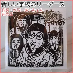 2026年最新】新しい学校のリーダーズ cdの人気アイテム - メルカリ