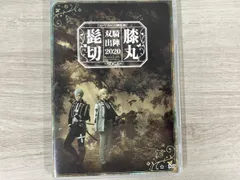 DVD ミュージカル『刀剣乱舞』 髭切膝丸 双騎出陣 2020 ~SOGA~