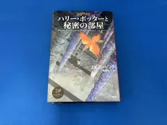 ハリｰ･ポッタｰと秘密の部屋 新装版 J.K.ロｰリング