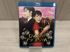 映画 ひみつのアッコちゃん(Blu-ray Disc)