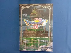 ドラゴンクエストⅨ 星空の守り人 公式ガイドブック 知識編(下巻) スクウェア・エニックス