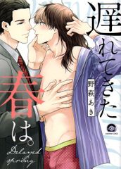 海王社 ガッシュコミックス 野萩あき 遅れてきた春は。