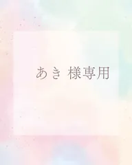 あき 様専用ページ