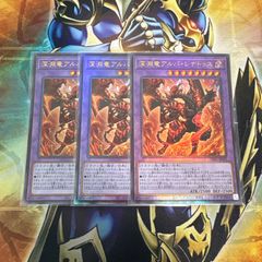 遊戯王 深淵竜アルバ・レナトゥス レリーフ - メルカリ