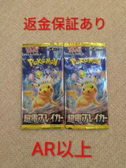 【※返金保証あり】ポケモンカード　超電ブレイカー　AR以上　2パック