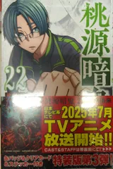 秋田書店 少年チャンピオンコミックス 漆原侑来 桃源暗鬼 特装版 22
