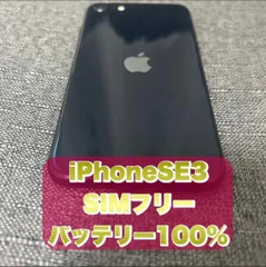 【3時間限定特価】iPhone SE 第三世代(SE3) SIMフリー 【バッテリー100%】