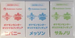 グッドスマイルカンパニー ポケモンセンター オリジナルフィギュア ポケットモンスター ソード・シールド 全3種セット