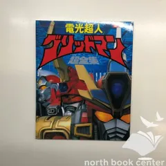[N]愛蔵版 電光超人 グリッドマン 超全集
