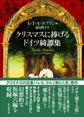 クリスマスに捧げるドイツ綺譚集 / E・T・A・ホフマン 編 文庫（文庫）