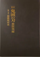 アニプレックス アニメパンフレット 初回限定版）鬼滅の刃 無限城編第一章 猗窩座再来 2025年