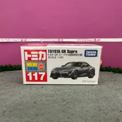 〔新品未開封〕トヨタ GR スープラ　初回特別仕様　シルバー　トミカ No.117