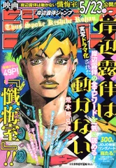 集英社 2025年(令和7年)の漫画雑誌 荒木飛呂彦 岸辺露伴ジャンプ 2516