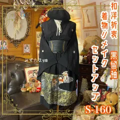 【訳あり】黒留袖 着物リメイクセットアップ ツーピース 2部式 スカート レトロ 古着 和洋折衷 ハンドメイド 黄金の地紋に遊ぶ愛らしき童子 S-160