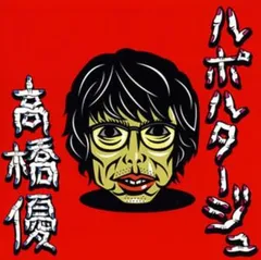 2026年最新】ルポルタージュ 期間生産限定盤 CD+DVDの人気アイテム