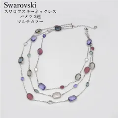 【正規品】スワロフスキー Swarovski ネックレス パメラ 3連 マルチカラー 45cm　レディース