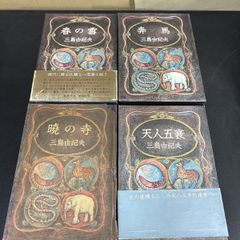 三島由紀夫 天人五衰 豊饒の海 第四巻 新潮社 初版✡コレクター本