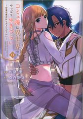 講談社 パルシィ 佐藤里 コミュ障は異世界でもやっぱり生きづらい~砂漠の魔女はイケメンがこ 2