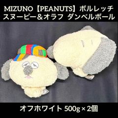 ミズノ 【PEANUTS】 ボルレッチ スヌーピー＆オラフ 500g × 2個
