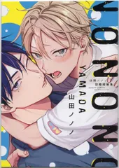 新書館 有償特典/ディアプラスコミックス 山田ノノノ 山田ノノノ初期短編集 アニメイト限定12P小冊子