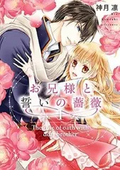 ●【中古】 お兄様と誓いの薔薇 全4巻 完結セット 神月　凛 [レンタル落ち] [コミック] [漫画]