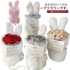 ウサギの耳 花束 11個の小さなフラワー かわいい ぬいぐるみ バラの花束 ソープフラワー 光る LEDライト付き フラワーソープ 母の日ギフト ブーケ うさぎ耳 誕生日 プレゼント お祝い ギフト #amyz4238