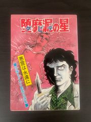 堕靡泥の星(ダビデの星) 第2集 佐藤まさあき - メルカリ