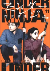 忍者と極道　アンダーニンジャ　初版未開封 山﨑賢人主演 映画『アンダーニンジャ』最新テクノロジー×忍者