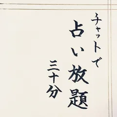 チャット占い30分　鑑定書