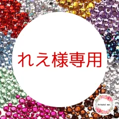 れえ様専用　ラインストーン