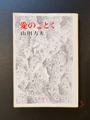 愛のごとく 山川方夫／著 新潮文庫（中古本）123125M-05 - メルカリ