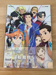 2026年最新】公式ビジュアルブック 逆転裁判6の人気アイテム - メルカリ
