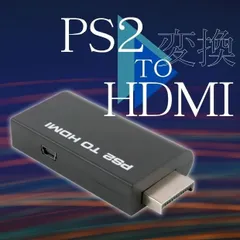 PS2 本体 to HDMI 接続コネクタ プレステ2 アダプター 映像 出力