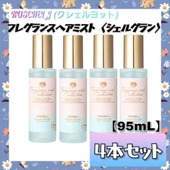 2026年最新】クシェルヨット ヘアフレグランスの人気アイテム - メルカリ